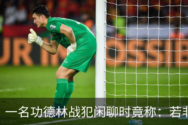 一名功德林战犯闲聊时竟称：若非意外，我起码也是开国大将！