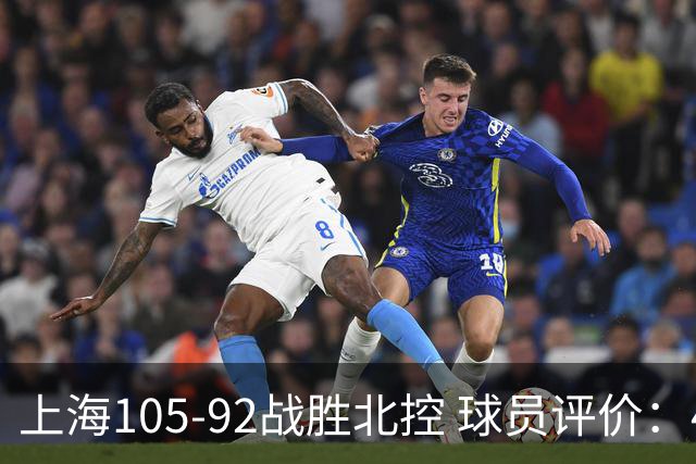 上海105-92战胜北控 球员评价：4人满分，3人及格，1人低迷