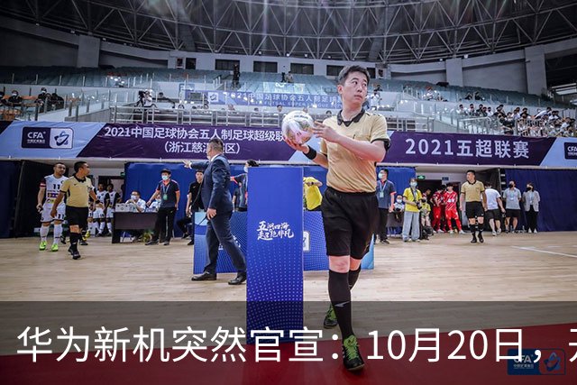 华为新机突然官宣：10月20日，开始申购
