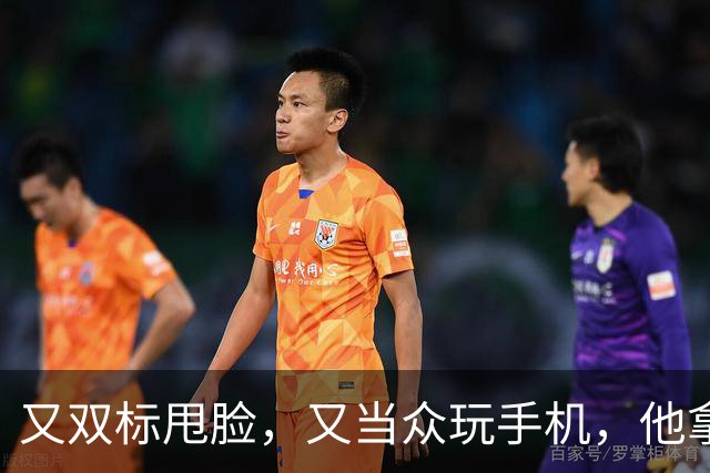又双标甩脸，又当众玩手机，他拿着高片酬来《现在就出发》干嘛？