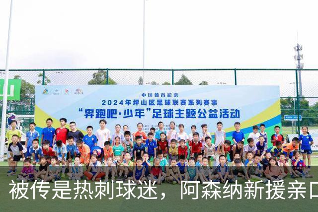 被传是热刺球迷，阿森纳新援亲口回应：我小时候是阿森纳球迷