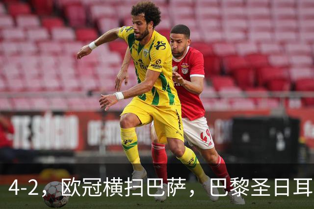4-2，欧冠横扫巴萨，巴黎圣日耳曼送巴萨赛季首败，登贝莱伤退，战术分析