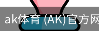 ak体育